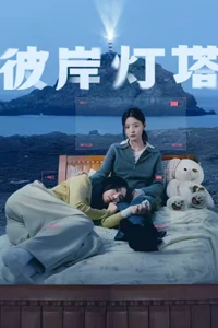Ngọn Hải Đăng Bên Kia Bờ
